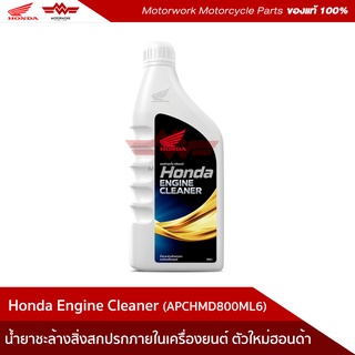 น้ำยาชะล้างสิ่งสกปรกภายในเครื่องยนต์ 0.8ลิตร/ น้ำยาทำความสะอาดเครื่องฝาขาว Honda Engine Cleaner