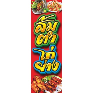 ป้ายส้มตำไก่ย่าง(ธงญี่ปุ่น2ด้าน)ไม่รวมขาตั้ง.มี2ขนาด.สูง150กว้าง50ซ.ม.-สูง180กว้าง60ซ.ม.พิมพ์สีสด.ป้ายอืนคลิ๊ก"ดูร้านค้า