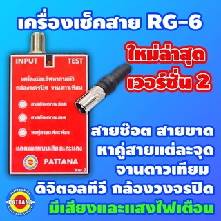 เครื่องเช็คสาย RG-6 รุ่นใหม่ล่าสุด ใช้งานง่าย สายช๊อต สายขาด By pattana