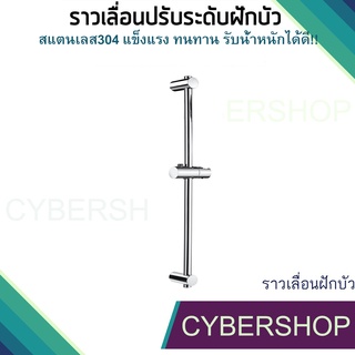 ราวเลื่อนปรับระดับฝักบัว สแตนเลส 304 ปัดเงา ทันสมัย แข็งแรง ทนทาน SLSH-802