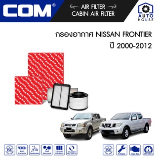 กรองอากาศ NISSAN FRONTIER ฟรอนเทีย 2500 ใบพัด ปี 2000-2006/ 2.7 TD27 D22,3.0 Zdi ปี 2001-2007/ 2.5 ปี 2007-2012