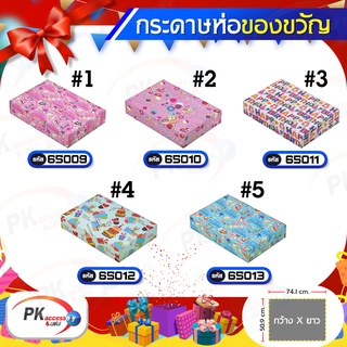 กระดาษห่อของขวัญวันเกิด เนื้อกระดาษ กระดาษห่อของขวัญขนาด 50x74 cm (5แผ่น)