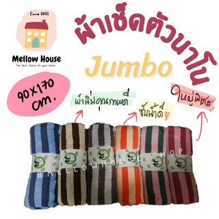 ผ้าเช็ดตัวขนเป็ดนาโน Jumbo ลายทาง มีหลายโทนสี ราคาคละสี