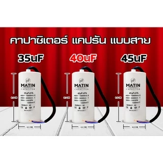 คาปาซิเตอร์ แบบสาย Matin/Taino 4uf 6uf 8uf 10uf 12uf 16uf 20uf 25uf 30uf 35uf 40uf 45uf 50uf 55uf 60uf 450v