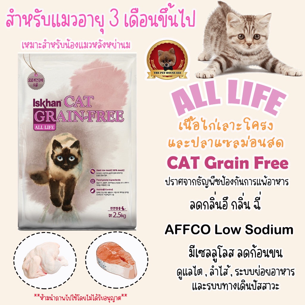 อาหารแมว Iskhan อีสคาน สำหรับแมว อายุ 3 เดือนขึ้นไป Cat Grain-Free All Life  ขนาด 2.5 กก.
