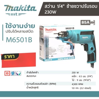 *แท้* MAKITA M6501B สว่านไฟฟ้า 1/4" (6.5MM) กำลังไฟฟ้า 230 วัตต์ ความเร็วรอบตัวเปล่า 0-4,500 รอบ/นาที (RPM)