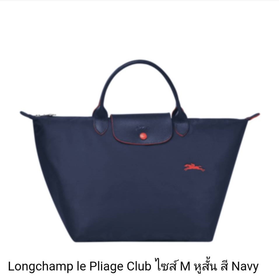 Longchamp Le Pliage Club / Size M หูสั้น สี Navy ของแท้ 100% นำเข้าจากยุโรป