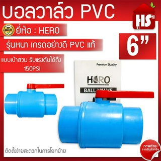 บอลวาล์ว PVC ยี่ห้อ HERO ขนาด 6"