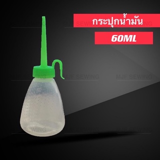 ขวดเปล่าหยอดน้ำมัน ขวดหยอดน้ำมัน กระปุกใส่น้ำมัน60ML