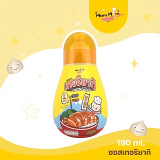 MUMMUM ส่งฟรี‼️เทอริยากิเบบี๋ สำหรับเด็ก เค็มหวานหอมอร่อย สไตล์ญี่ปุ่น