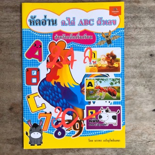 หัดอ่าน ก.ไก่ ABC ตัวเลข สำหรับเด็กแรกเริ่ม