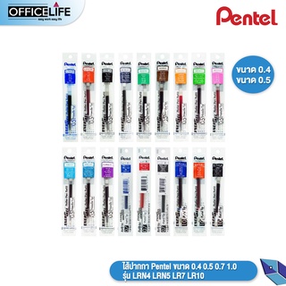 ไส้ปากกา Pentel ขนาด 0.4 0.5 0.7 1.0 รุ่น LRN4 LRN5 LR7 LR10 ( 1 ไส้ )