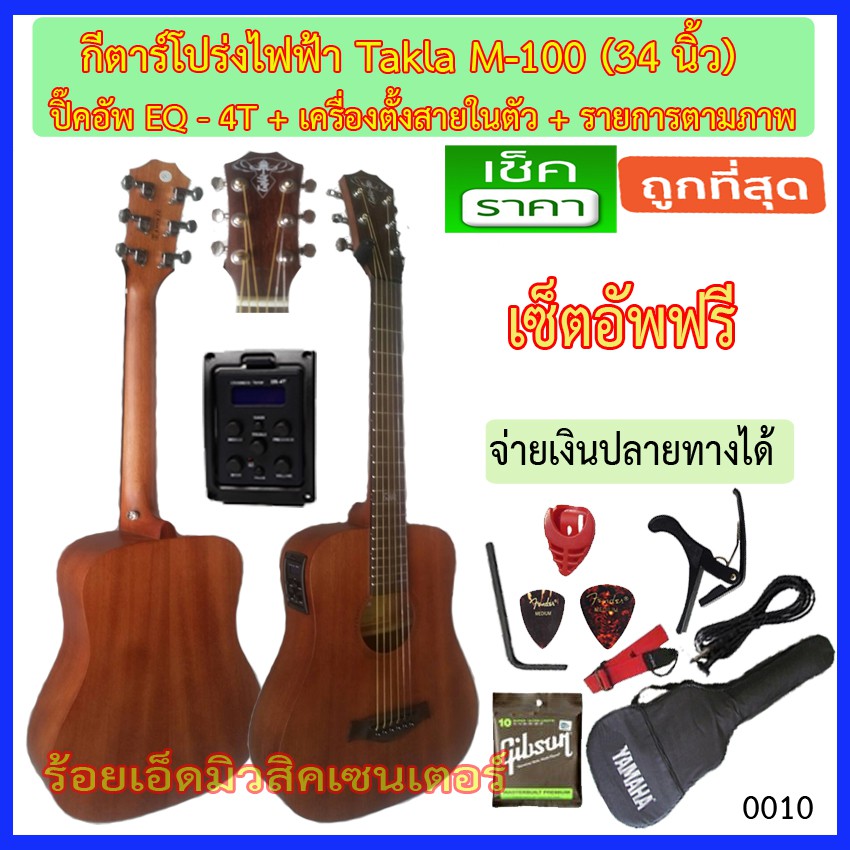 กีตาร์โปร่งไฟฟ้า Takla M-100 (34 นิ้ว) EQ LC-5 เครื่องตั้งสายในตัว พร้อมรายการอื่นอีก 9 รายการ (เยอะ