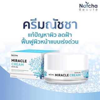 ครีมณัชชา Miracle cream Natcha Beaute แก้ฝ้า ฟื้นฟูผิวแบบเร่งด่วน