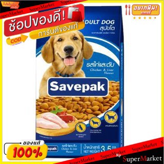 Savepak อาหารสุนัขโต ตราเซพแพ็ค รสไก่และตับย่าง ขนาด 3.0/3.5กิโลกรัม DOG FOOD CHICKEN GRILLED LIVER