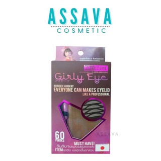 ตาข่ายติดตาสองชั้น เกิลลี่อาย 60คู่💖Girly Eye ใยลินินติดตาสองชั้น