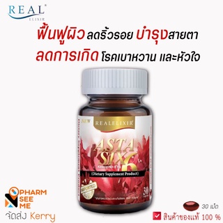 Astaxantine 6 mg Real Elixir Asta six Asta 6 เเอสตาเเซนธิน บำรุงผิว ช่วยเรื่อง ริ้วรอย บำรุงสายตา