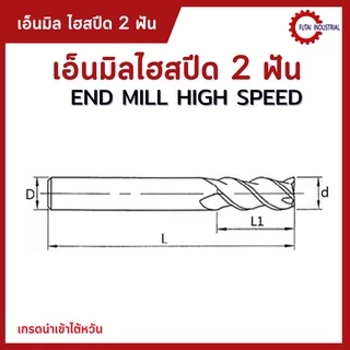 Diameter 1-10 (2 ฟัน และ 4 ฟัน) เอ็นมิลไฮสปีด ดอกกัด เอ็นมิล เอ็นมิลไฮสปีด