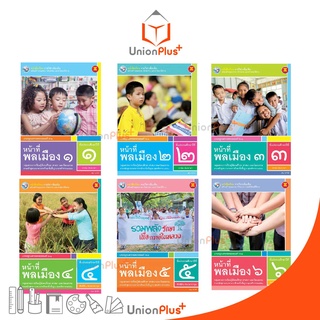 หนังสือเรียน รายวิชาเพิ่มเติม หน้าที่พลเมือง ป.1-ป.6 พว. พัฒนาคุณภาพวิชาการ หลักสูตรแกนกลาง 51 อญ.