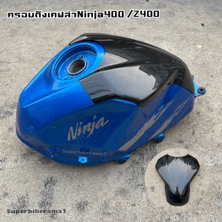 ครอบถังเคฟล่าNinja400/Z400งานABSแท้100%เงาฉ่ำตาด้วยแลคเกอร์2K