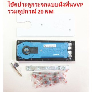 โช๊คประตูกระจกบานสวิง VVPรวมอุปกรณ์ 20NM แบบฝังพื้น
