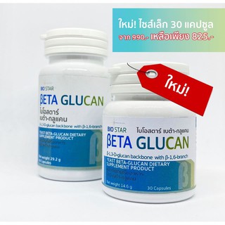 ฺBeta glucan เบต้ากลูแคน [1,3-1,6 สูงสุด 376.5 มก.]  30 แคปซูล  [Bio Star Beta-glucan]