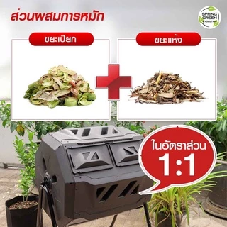 SGE ถังหมักเศษอาหาร ถังหมักปุ๋ย ถังพลาสติกความจุ 160 ลิตร รุ่น CB160 แข็งแรง ทนทาน