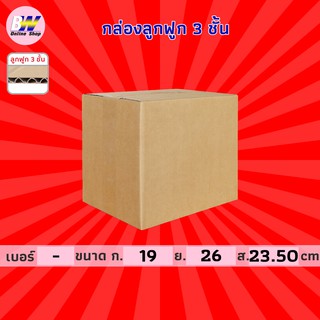 กล่องลูกฟูก 3 ชั้น 19.00x26.00x23.50cm (แพ็ค 20) กล่องกระดาษ กล่องกระดาษลูกฟูก ลังกระดาษ กล่องลัง กล่องแพ็ค