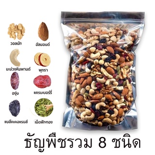 🔥ส่งเร็วทันใจราคาถูก🔥 ธัญพืชรวม พร้อมทาน 1ถุง8ชนิด ไร้น้ำมัน มี250g/500g อร่อย ถั่ว ออแกนิค ธัญพืช ถั่วและธัญพืช ถั่วรวม