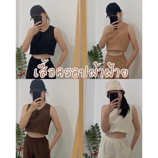 เสื้อครอป เสื้อผ้าฝ้าย สีพื้น ส่งของทุกวัน🧶