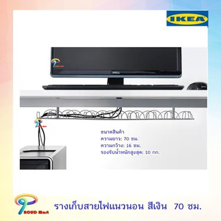 IKEA รางเก็บสาย ราง รางเก็บสายไฟ แนวนอน รางเก็บสายแนวนอน ติดตั้งใต้โต๊ะทำงาน ยาว 70 ซม. สีเงิน