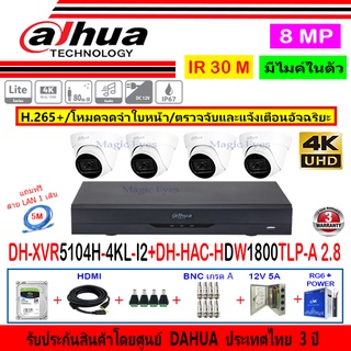 Dahua กล้องวงจรปิด 8MP รุ่น HDW1800TLP-A 2.8(4)+XVR5104H-4KL-I2(1)+อุปกรณ์H2JBP/AC 1TB หรือ2TB