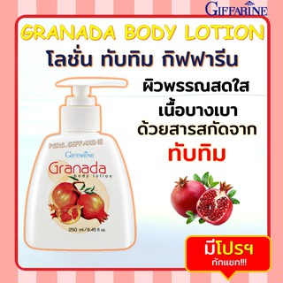 โลชั่น ทับทิม กิฟฟารีน กรานาดา บอดี้ โลชั่น Granada Body Lotion GIFFARINE