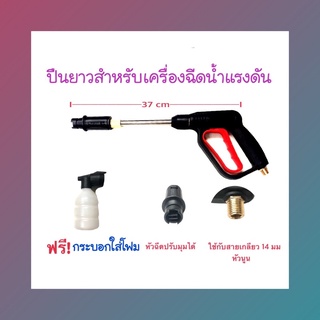 ปืนฉีดน้ำแรงดันสูง แถมฟรี!กระบอกใส่โฟม