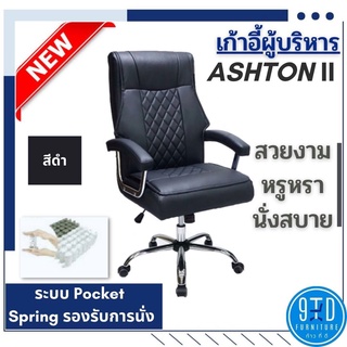 เก้าอี้ผู้บริหาร ASHTON II รุ่น PL3531