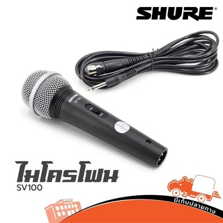 ไมโครโฟน Shure รุ่น SV 100 ของแท้ มหาจักร SV 100 (แถมไมค์+สาย4.5เมตร) (ใบกำกับภาษีทักเเชทได้เลยค่ะ) ฮิปโป ออดิโอ Hipp...