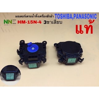 มอเตอร์เดรนน้ำทิ้งเครื่องซักผ้า TOSHIBA,PANASONIC  รหัส HM-15N-4 3ขาเสียบ แท้