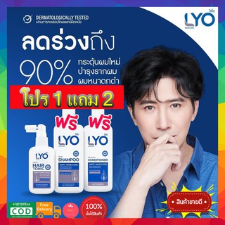 ((1แถม2)) LYO ไลโอ ผลิตภัณฑ์ดูแลเส้นผม  ครบสูตร หมดกังวล ผมร่วง ผมบาง แชมพู+ครีม บำรุง+Hair Tonic บำ-รุงเส้นผมและหนังศีร