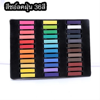 สีชอ์ลคฝุ่น 36สี สำหรับงานศิลป์ งานประดิษฐ์ DIY