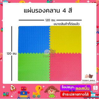 🎉12.12 โปรแรงส่งท้ายปี 🎉 แผ่นรองคลาน จิ๊กซอ คละสี แพคละ4-6แผ่น เสื่อรองคลาน แผ่นรองคลานเด็ด