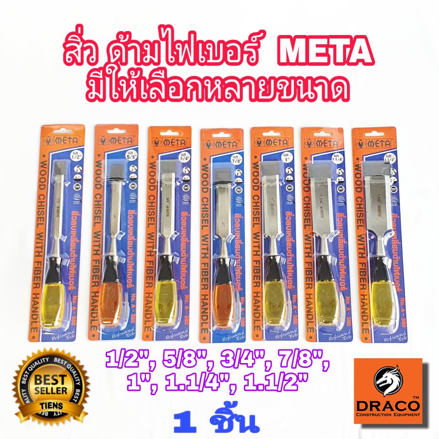 META สิ่ว ด้ามไฟเบอร์ มีให้เลือกหลายขนาด สิ่วแกะสลักไม้