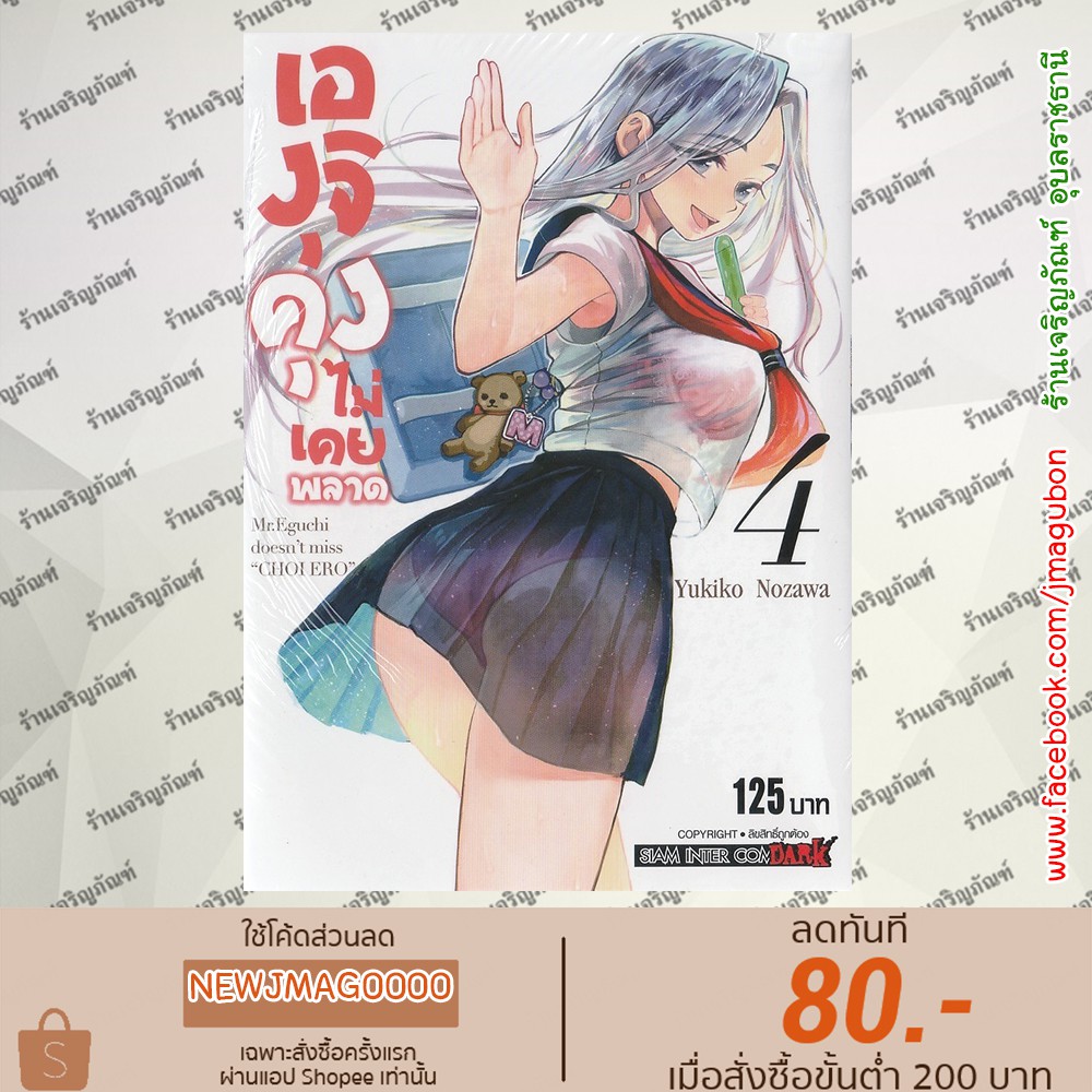 SIC หนังสือการ์ตูน เองุจิคุงไม่เคยพลาด Eguchikun wa Minogasanai เล่ม 1
