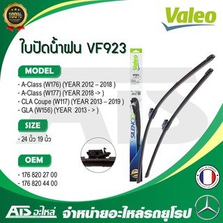 BENZ ใบปัดน้ำฝน Valeo VF923 (577923) รุ่น A-class W176 W177 , CLA ( W117 ) , GLA ( W156 ) ขนาด 24”-19” Made in France