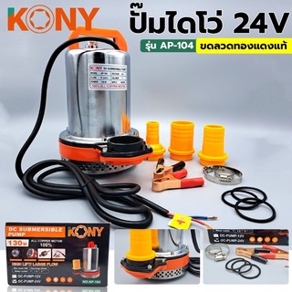 KONY ปั๊มไดโว่ ปั๊มจุ่ม (มีรุ่น 12V และ 24V) ปั๊มน้ำ ปั๊มแช่ ปั๊มดูดน้ำ ปั้มน้ำ ปั้มดูด ปั้้มแช่ ปั๊มสแตนเลส รุ่น AP-104