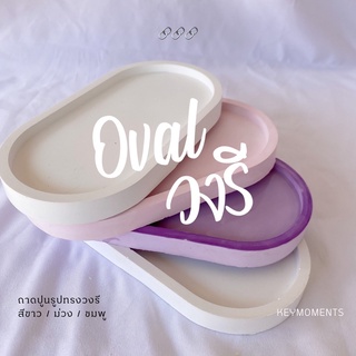 ถาดปูนรูปทรงวงรี 🔗 oval tray ถาดวางเครื่องประดับ วางเทียนหอม พร็อพถ่ายรูป จาน เชิงเทียน จานรองแก้ว แต่งบ้านมินิมอล