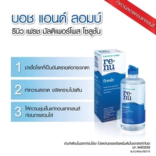 Renu Fresh Multi-purpose Solution รีนิว เฟรช น้ำยาล้างคอนแทคเลนส์ น้ำยาทำความสะอาดคอนแทคเลนส์ แถมตลับใส่เลนส์