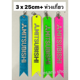 (1 ชิ้น) ป้ายสะท้อนแสงห้อยท้ายรถ 2สีใน 1อัน MITSUBISHI  ขนาดสินค้า +ห่วงเกี่ยว ยาว 25 cm.