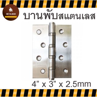 บานพับสแตนเลส ขนาด 4 นิ้ว x 3 นิ้ว หนา 2.5 มิล พร้อมน็อตสแตนเลส บานพับ แหวนใหญ่ ใช้กับ ประตู หน้าต่าง