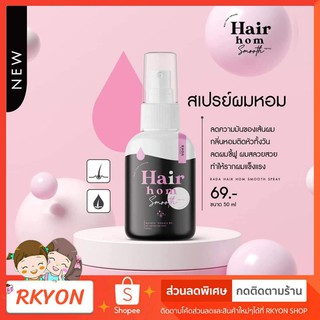 (พร้อมส่ง) รดาผมหอม Rada Hair Hom Smooth Spray รดา แฮร์ หอม สมูท สเปรย์ผมหอม สเปรย์ฉีดผม ผมหอม รดา ผลิตภัณฑ์บำรุงผม