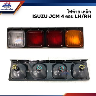 (⚡️ลดพิเศษ) ไฟท้าย อีซูซุ ISUZU JCM 4 ตอน เหล็กหนา ข้างซ้าย/ขวา